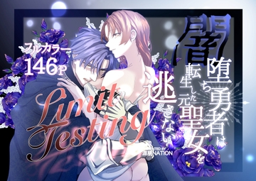 Limit Testing〜闇落ち勇者は転生した元聖女を逃さない〜 [混萠NATION]