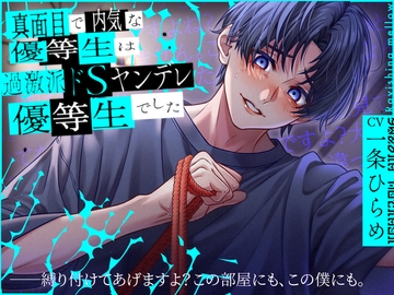 真面目で内気な優等生は過激派ドSヤンデレ優等生でした [Ravishing mellow]