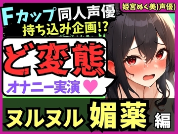 【実演オナニー×おもらし有り】Fカップ同人声優が媚薬ローションプレイ!雑魚まんこ瞬殺オホ声→シャワオナで情けない膀胱破壊おもらし!【姫宮ぬく美】 [じつおな]