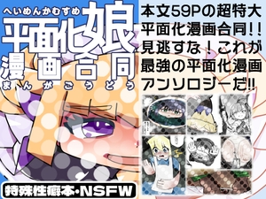 平面化娘漫画合同 [潜推工廠]