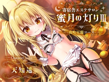 【百合ASMR】寄宿舎エステサロン 蜜月の灯りIII -夜町星蘭コース- [白百合の花束]