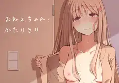 おねえちゃんと ふたりきり