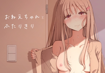 おねえちゃんと ふたりきり [ババロアバス]