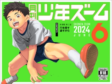 月刊少年ズーム 2024年6月号 [少年ズーム]
