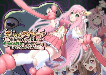 光の戦姫アイリーン～変身ヒロインが敗北してカエル怪人になっちゃうなんて絶対ありえないんだからっっっ～ [歪-yugami-]