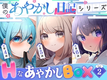 【僕のあやかし日記】Hなあやかしボックスvol.2 [すとろべりぃたると]