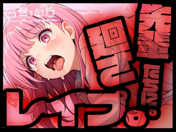 先輩たちに廻さレ○プ [茉白 ひな]