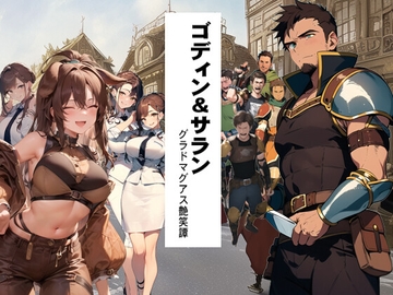 ゴディン&サラン1 グラドマグアス艶笑譚 [猥歌堂]