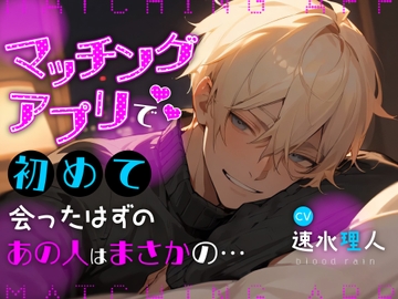 マッチングアプリで初めて会ったはずのあの人はまさかの... [blood rain]