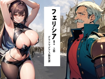 フェリシア! 1 上巻 [猥歌堂]