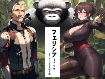 フェリシア! 1 下巻 [猥歌堂]