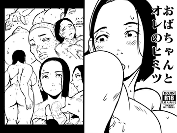 おばちゃんとオレのヒミツ [ron]