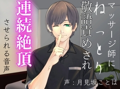 マッサージ師にねっとり敬語責めされ連続絶頂させられる音声 [超絶清楚坂製作所]