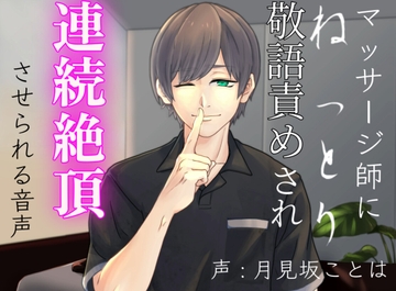 マッサージ師にねっとり敬語責めされ連続絶頂させられる音声 [超絶清楚坂製作所]