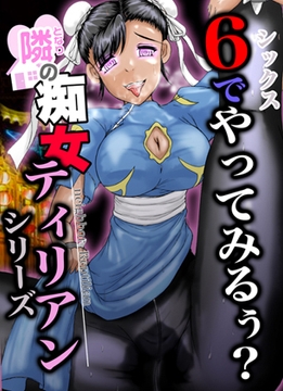 6でやってみる? [林原さん家]