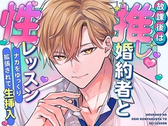 放課後は推し婚約者と性レッスン～ナカをゆっくり拡張されて生挿入～ [さみどり]