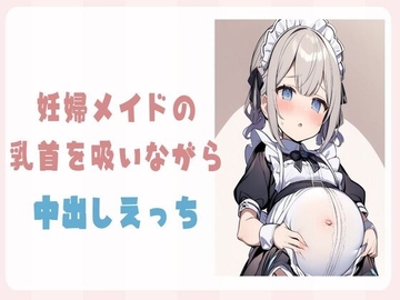 妊婦メイドの乳首を吸いながら中出しえっち [せみなっつ]