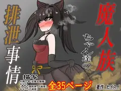 魔人族ちゃん達の排泄事情
