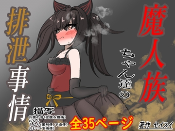 魔人族ちゃん達の排泄事情 [Seisui]