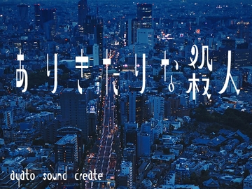 ありきたりな殺人 [ayato sound create]