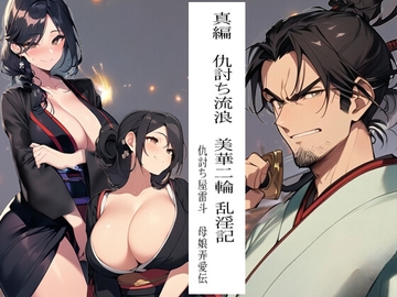 真編 仇討ち流浪 美華二輪  乱淫記  仇討ち屋雷斗 母娘弄愛伝 [猥歌堂]