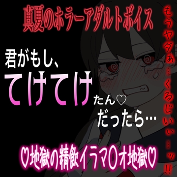 真夏のホラーアダルトボイス 『君がもし、テケテケだったら…』 [紳士な変態]