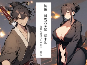 傍編 斬馬刀茶屋 顛末記 仇討ち屋 はったり左十異伝 [猥歌堂]