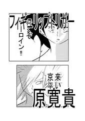 フィギュリップトリガー