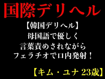【韓国デリヘル】母国語で優しく言葉責めされながらフェラチオで口内発射!【キム・ユナ 23歳】 [エロカフェ]