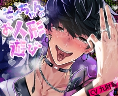 【簡体中文版】そーちゃんのお人形遊び [一夜花（翻译相关：hitoyabana@gmail.com）]