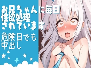 【繁体中文版】お兄ちゃんに毎日性処理されています〜危険日でも中出し〜 [みんなで翻訳]