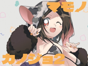 マモノカノジョ2 [missa]