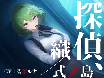 探偵、式ノ島織/ [ファムファタール総合案内所]