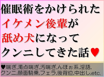 催○術をかけられたイケメン後輩が舐め犬になってクンニしてきた話 [すももしゃっふる]