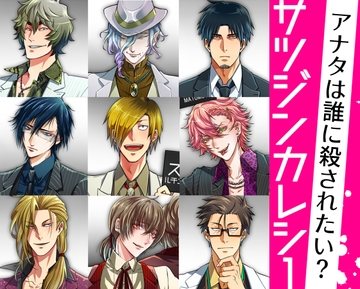 サツジンカレシ1 [うんでくれてありがと]