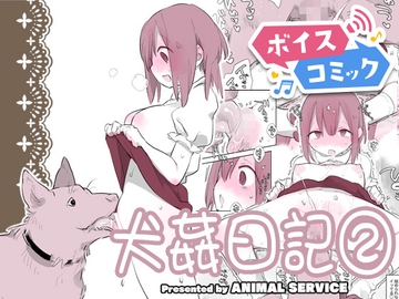 【ボイスコミック】犬姦日記2 [DLボイコミ]