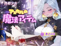 【熱戦少女ASMR】アスカルの魔法アイテムーアスカル編