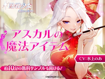 【熱戦少女ASMR】アスカルの魔法アイテムーアスカル編 [現世シェルター]