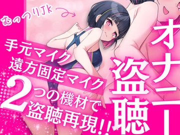 【盗聴風実演オナニー】更衣室✨トイレ✨どこでもすぐオナニーしちゃうむっつり潮吹き娘を盗聴&強襲!手元マイクと遠方固定マイクで同時収録!2つの距離感で盗聴を楽しむ [ムネアツ]