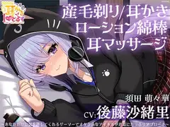 キョクドー耳かきIどるず 須田萌々華～あなただけに気を許してくれるゲーマーでオタク系なアイドルがお耳にたっぷりアプローチ～【CV:後藤沙緒里】