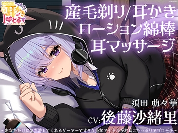 キョクドー耳かきIどるず 須田萌々華～あなただけに気を許してくれるゲーマーでオタク系なアイドルがお耳にたっぷりアプローチ～【CV:後藤沙緒里】 [&MORE]