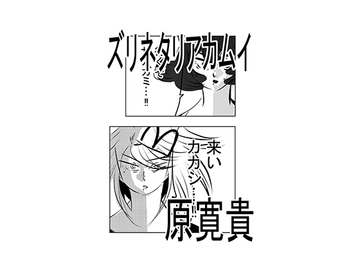 ズリネタリアカムイ [トゥーガンインパクト]