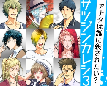 サツジンカレシ3 [うんでくれてありがと]