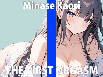 「誰が...聞いてくれるかなぁ...」ワタシのオナニー...聞いてくれる?THE FIRST ORGASM【実演オナニー】【水無瀬 かおり】 [さくらんぼいす]