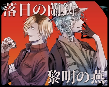 落日の蘭鋳 黎明の燕 [うんでくれてありがと]