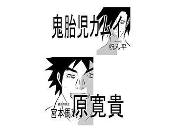 鬼胎児カムイ [トゥーガンインパクト]