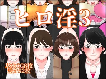 ヒロ淫3 [くれーぷくれーぷ]