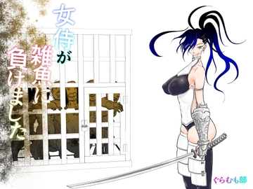 女侍が雑魚に負けました [ぐらむも部]