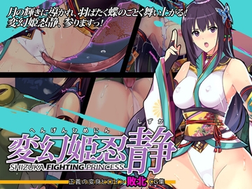 変幻姫忍 静 [おっきっきえにっき]