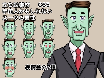 立ち絵素材、宇宙人かもしれないスーツの男性、C65 [ケイジェイ製作所]